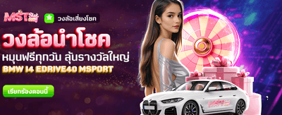 ลุ้นรางวัลทุกวันที่วงล้อนำโชค